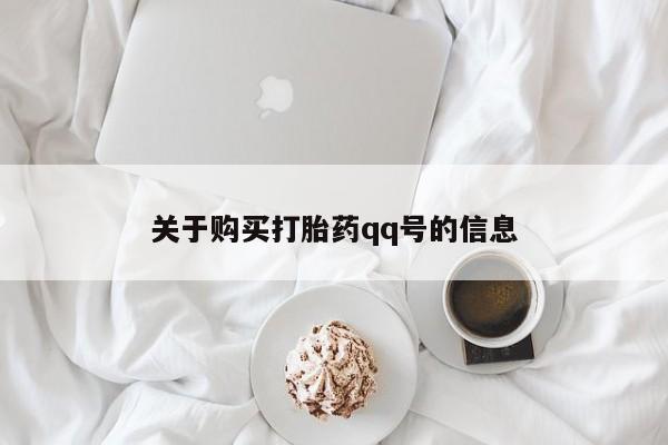 私人哪里卖打胎药关于购买打胎药qq号的信息