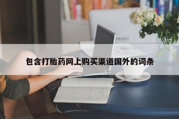 私人哪里卖打胎药包含打胎药网上购买渠道国外的词条