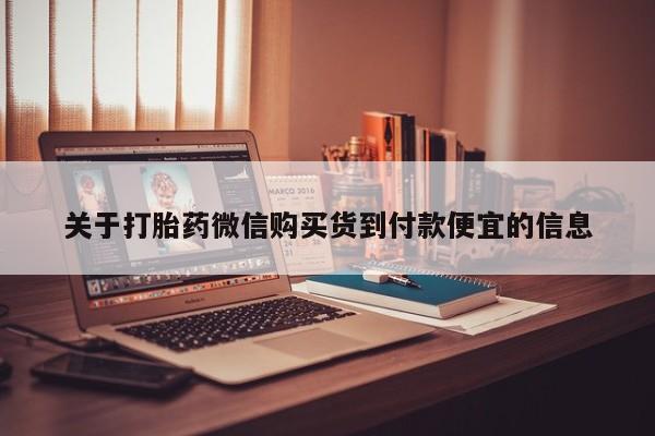 私人哪里卖打胎药关于打胎药微信购买货到付款便宜的信息