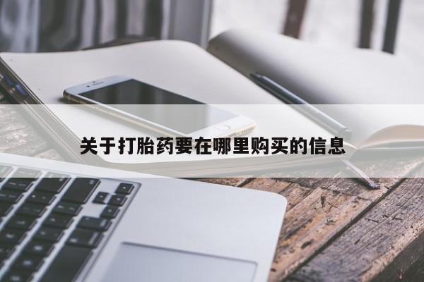 私人哪里卖打胎药动态 第106页