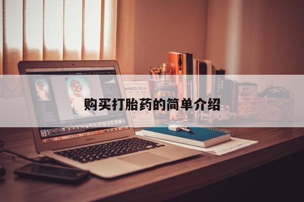 私人哪里卖打胎药购买打胎药的简单介绍