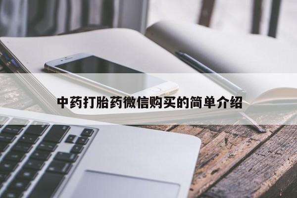 私人哪里卖打胎药中药打胎药微信购买的简单介绍