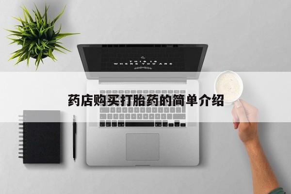 私人哪里卖打胎药药店购买打胎药的简单介绍