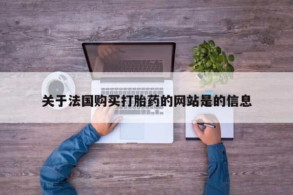 私人哪里卖打胎药关于法国购买打胎药的网站是的信息