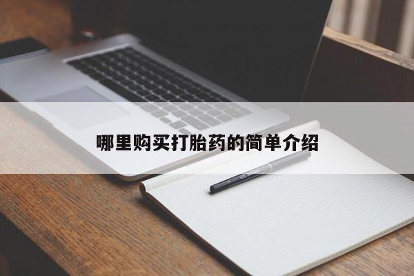 私人哪里卖打胎药哪里购买打胎药的简单介绍