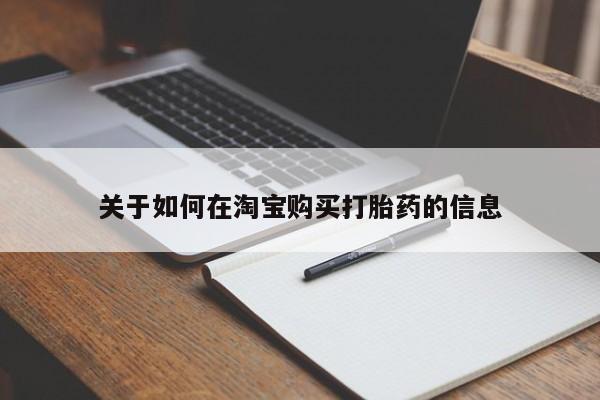 私人哪里卖打胎药关于如何在淘宝购买打胎药的信息