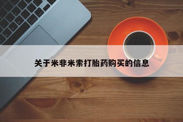 私人哪里卖打胎药关于米非米索打胎药购买的信息