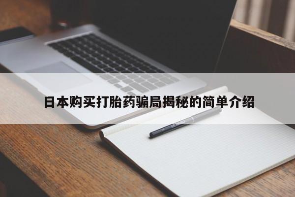 私人哪里卖打胎药日本购买打胎药骗局揭秘的简单介绍