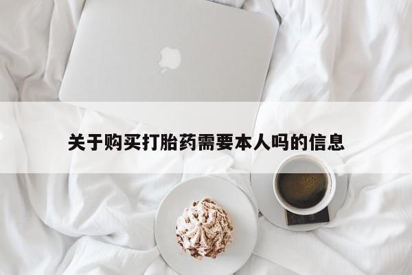 私人哪里卖打胎药关于购买打胎药需要本人吗的信息