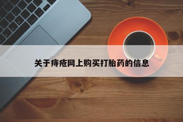 私人哪里卖打胎药关于痔疮网上购买打胎药的信息
