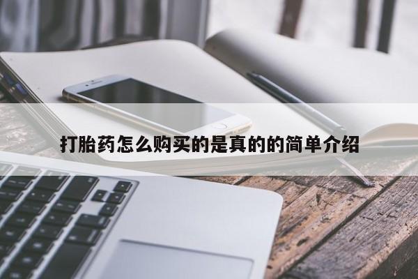 私人哪里卖打胎药打胎药怎么购买的是真的的简单介绍