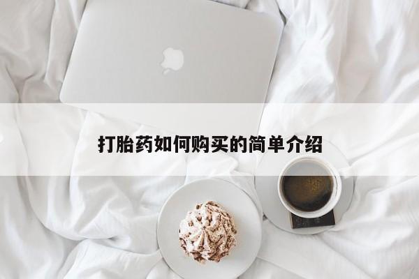 私人哪里卖打胎药打胎药如何购买的简单介绍