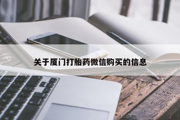 私人哪里卖打胎药关于厦门打胎药微信购买的信息