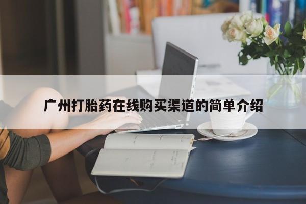 私人哪里卖打胎药广州打胎药在线购买渠道的简单介绍
