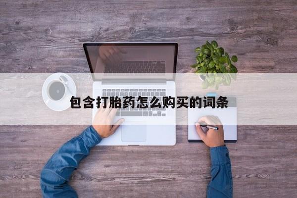 私人哪里卖打胎药包含打胎药怎么购买的词条