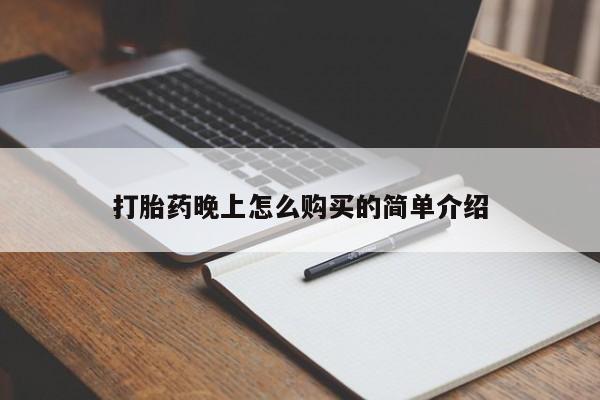 私人哪里卖打胎药打胎药晚上怎么购买的简单介绍