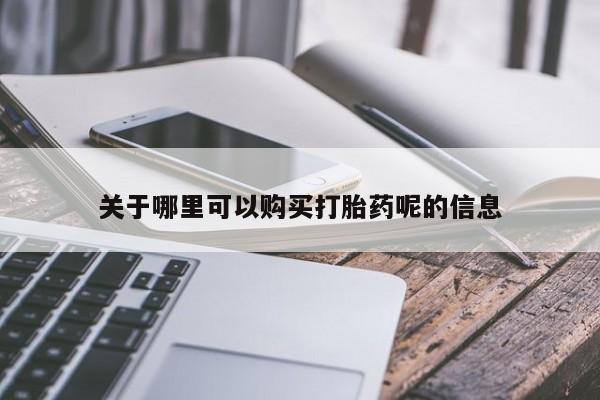 私人哪里卖打胎药关于哪里可以购买打胎药呢的信息