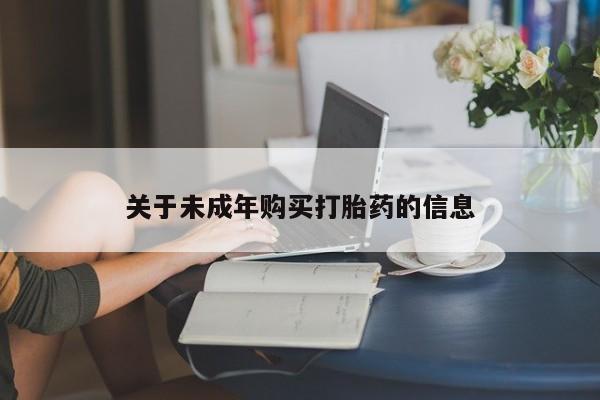 私人哪里卖打胎药关于未成年购买打胎药的信息