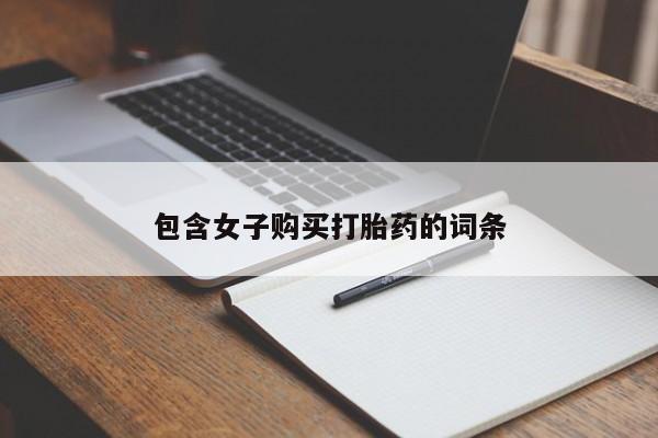 私人哪里卖打胎药包含女子购买打胎药的词条