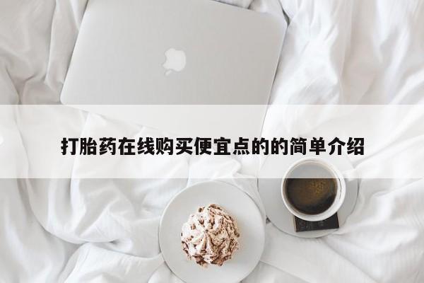 私人哪里卖打胎药打胎药在线购买便宜点的的简单介绍