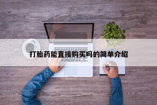 私人哪里卖打胎药动态 第92页
