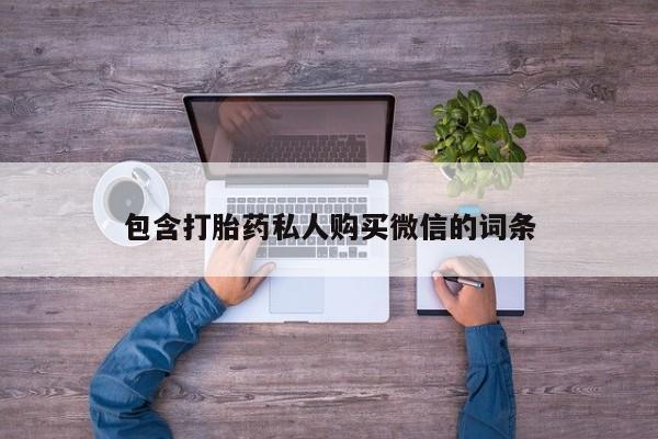 私人哪里卖打胎药包含打胎药私人购买微信的词条