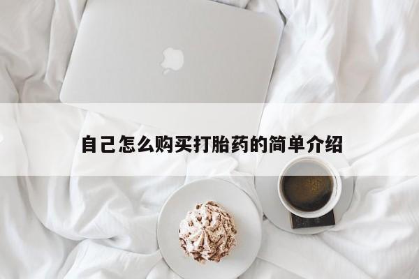 私人哪里卖打胎药自己怎么购买打胎药的简单介绍