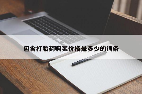 私人哪里卖打胎药包含打胎药购买价格是多少的词条