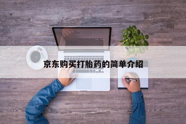 私人哪里卖打胎药京东购买打胎药的简单介绍