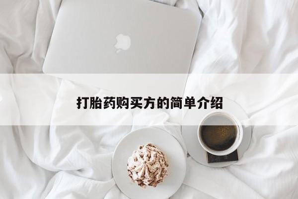 私人哪里卖打胎药打胎药购买方的简单介绍