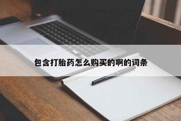 私人哪里卖打胎药包含打胎药怎么购买的啊的词条