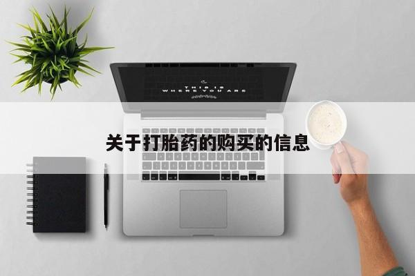 私人哪里卖打胎药关于打胎药的购买的信息