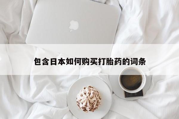 私人哪里卖打胎药包含日本如何购买打胎药的词条