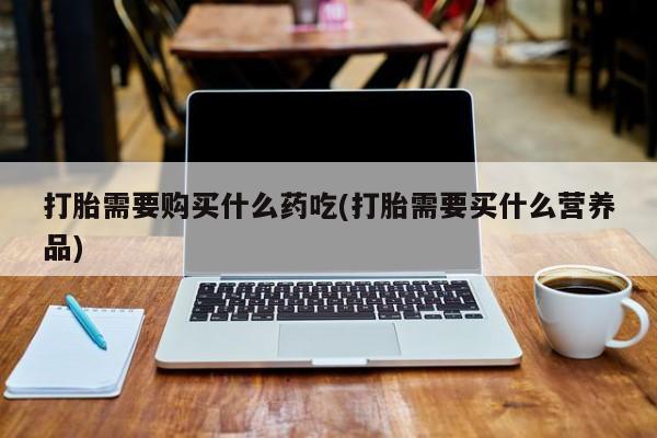 私人哪里卖打胎药新闻 第80页
