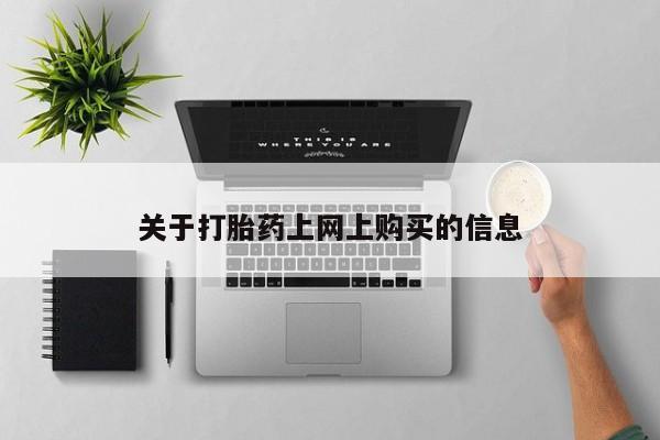 私人哪里卖打胎药资讯 第78页