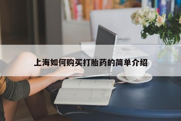 私人哪里卖打胎药上海如何购买打胎药的简单介绍