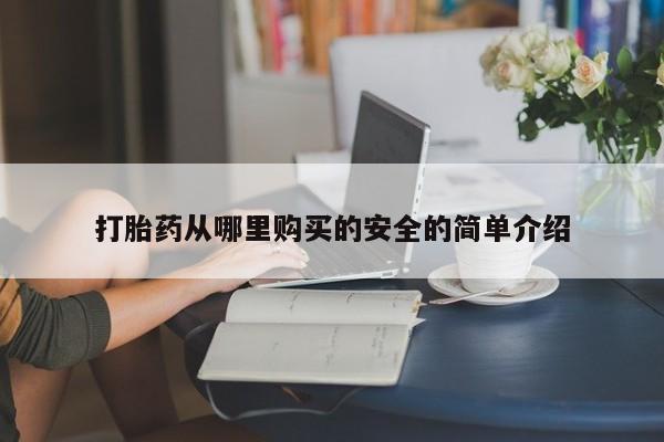 私人哪里卖打胎药打胎药从哪里购买的安全的简单介绍