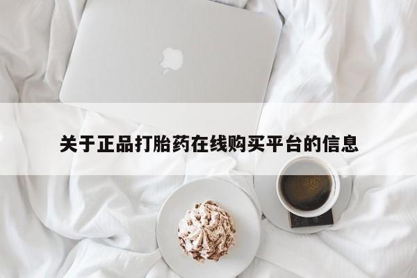 私人哪里卖打胎药关于正品打胎药在线购买平台的信息