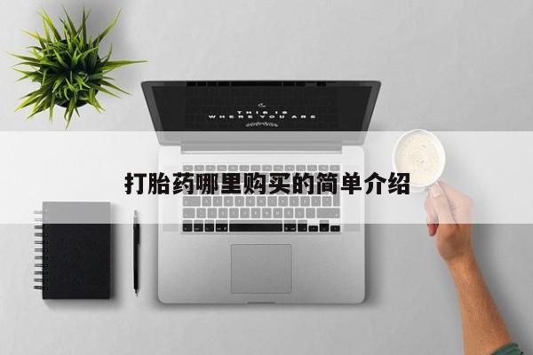 私人哪里卖打胎药打胎药哪里购买的简单介绍