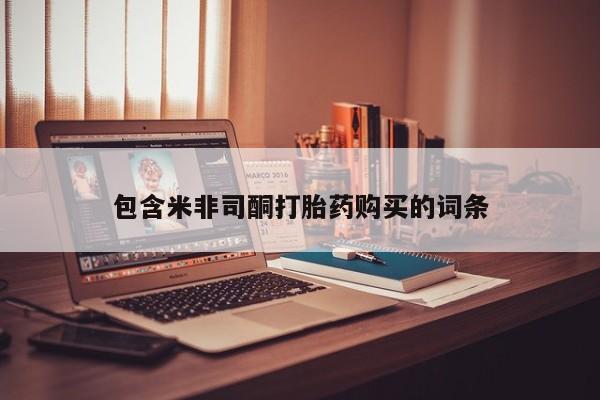 私人哪里卖打胎药包含米非司酮打胎药购买的词条