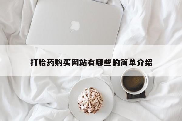 私人哪里卖打胎药打胎药购买网站有哪些的简单介绍