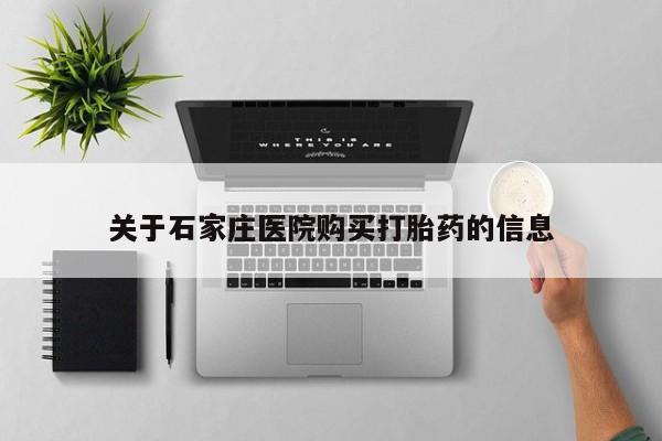 私人哪里卖打胎药关于石家庄医院购买打胎药的信息