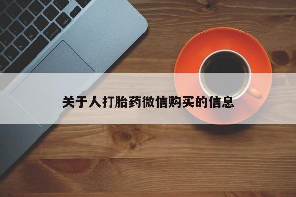 私人哪里卖打胎药关于人打胎药微信购买的信息