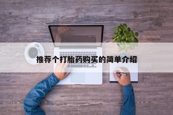 私人哪里卖打胎药推荐个打胎药购买的简单介绍