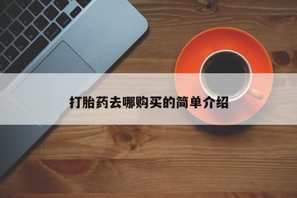 私人哪里卖打胎药打胎药去哪购买的简单介绍