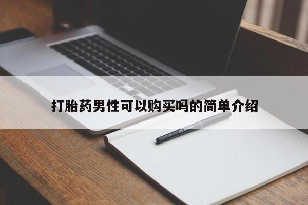 私人哪里卖打胎药打胎药男性可以购买吗的简单介绍