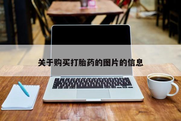 私人哪里卖打胎药关于购买打胎药的图片的信息