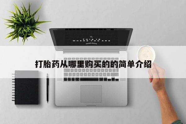 私人哪里卖打胎药打胎药从哪里购买的的简单介绍
