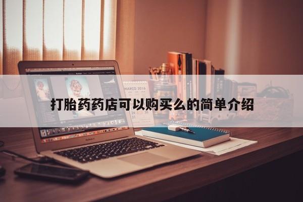 私人哪里卖打胎药打胎药药店可以购买么的简单介绍