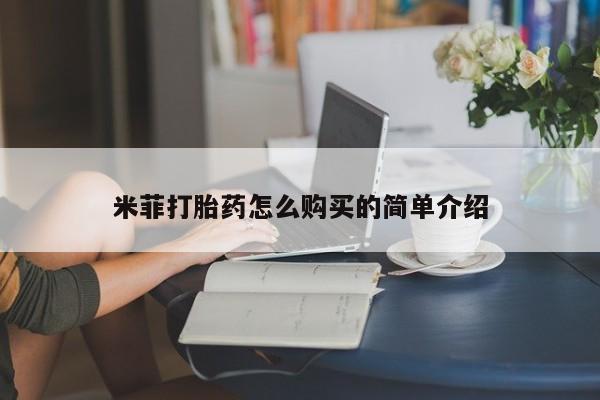 私人哪里卖打胎药米菲打胎药怎么购买的简单介绍